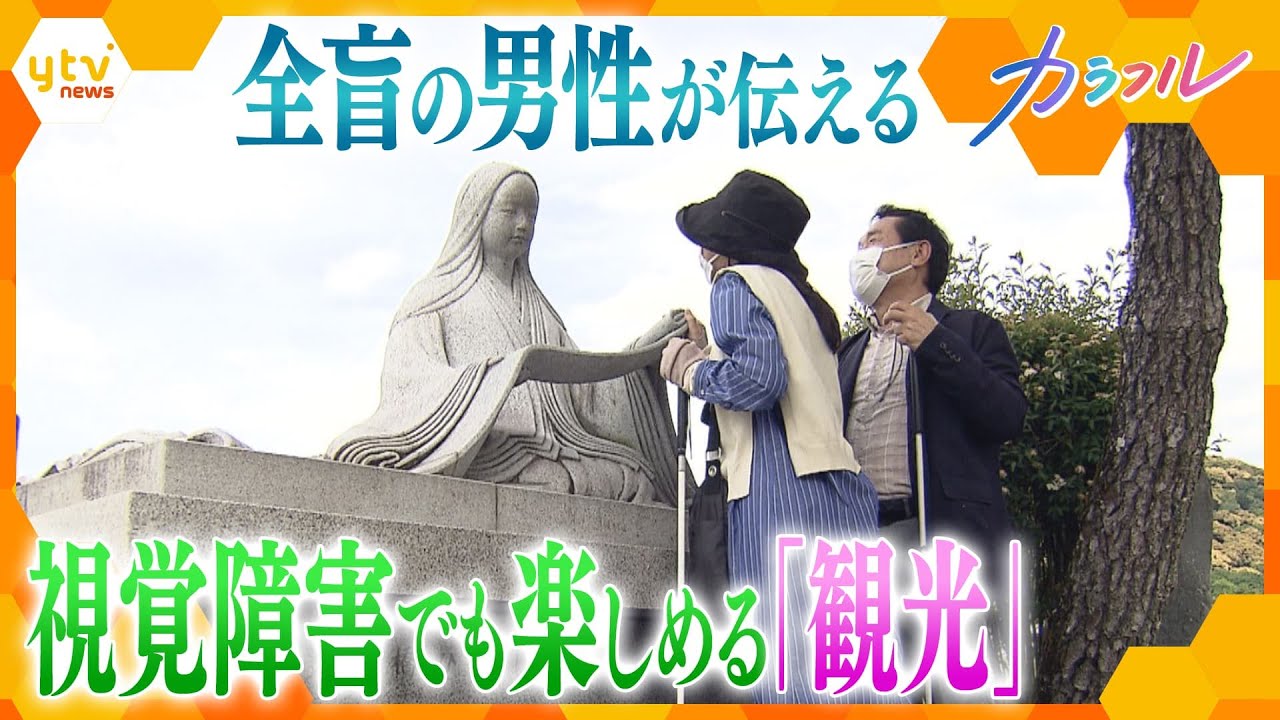 目が見えなくても…触れて、感じて、旅を楽しむ！全盲の男性が伝える視覚障害者の「観光」