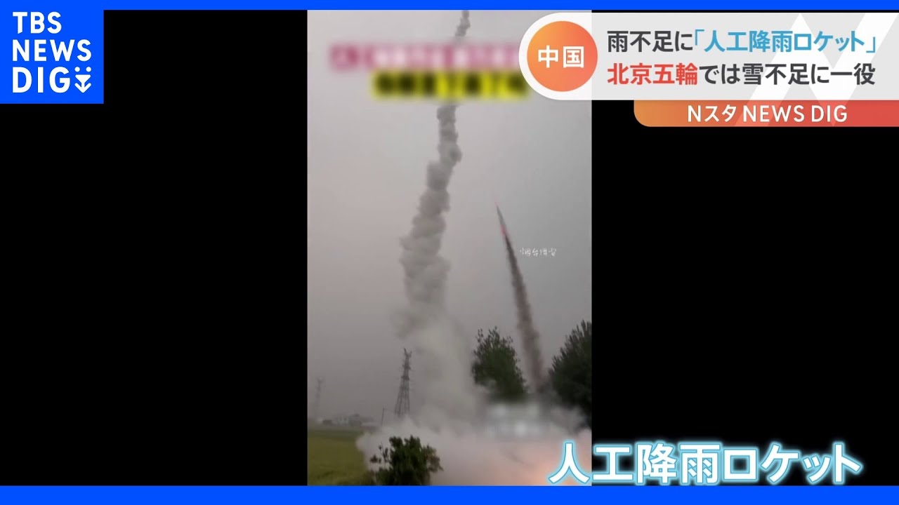 中国東北部などで水不足&nbsp;対策に「人工降雨ロケット」発射&nbsp;北京五輪では雪不足に一役｜TBS&nbsp;NEWS&nbsp;DIG