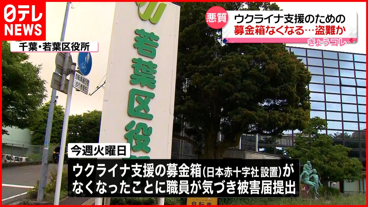 【窃盗か】区役所でウクライナ支援の募金箱なくなる　千葉市