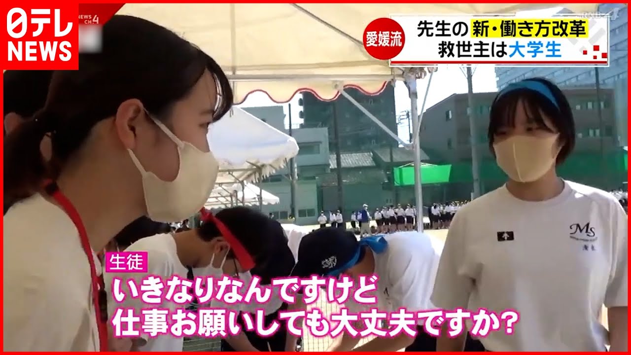 【教師の働き方改革】救世主は大学生⁉ 先生を救う”スクールサポーター”とは？　愛媛　NNNセレクション