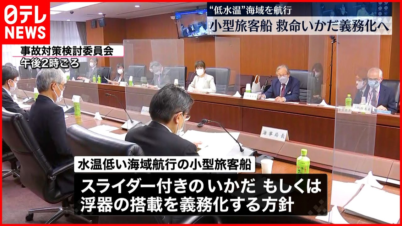 【国交省】小型旅客船”救命いかだ”義務化へ　観光船事故を受け