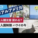 日本人観光客が待ち遠しい・・・“脱”入国制限　ハワイの今　＃リアルアメリカ(2022年5月27日)
