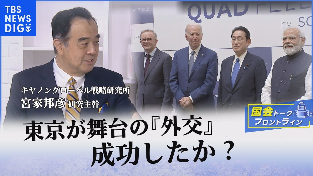 東京が舞台の「外交」　成功したか？　キヤノングローバル戦略研究所 宮家邦彦研究主幹『国会トークフロントライン』【CS TBS NEWS】