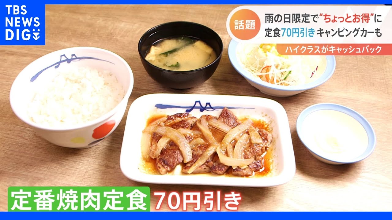 外に出たくなる？雨の日限定“ちょっとお得な”サービス　週末は気温急上昇も｜TBS&nbsp;NEWS&nbsp;DIG