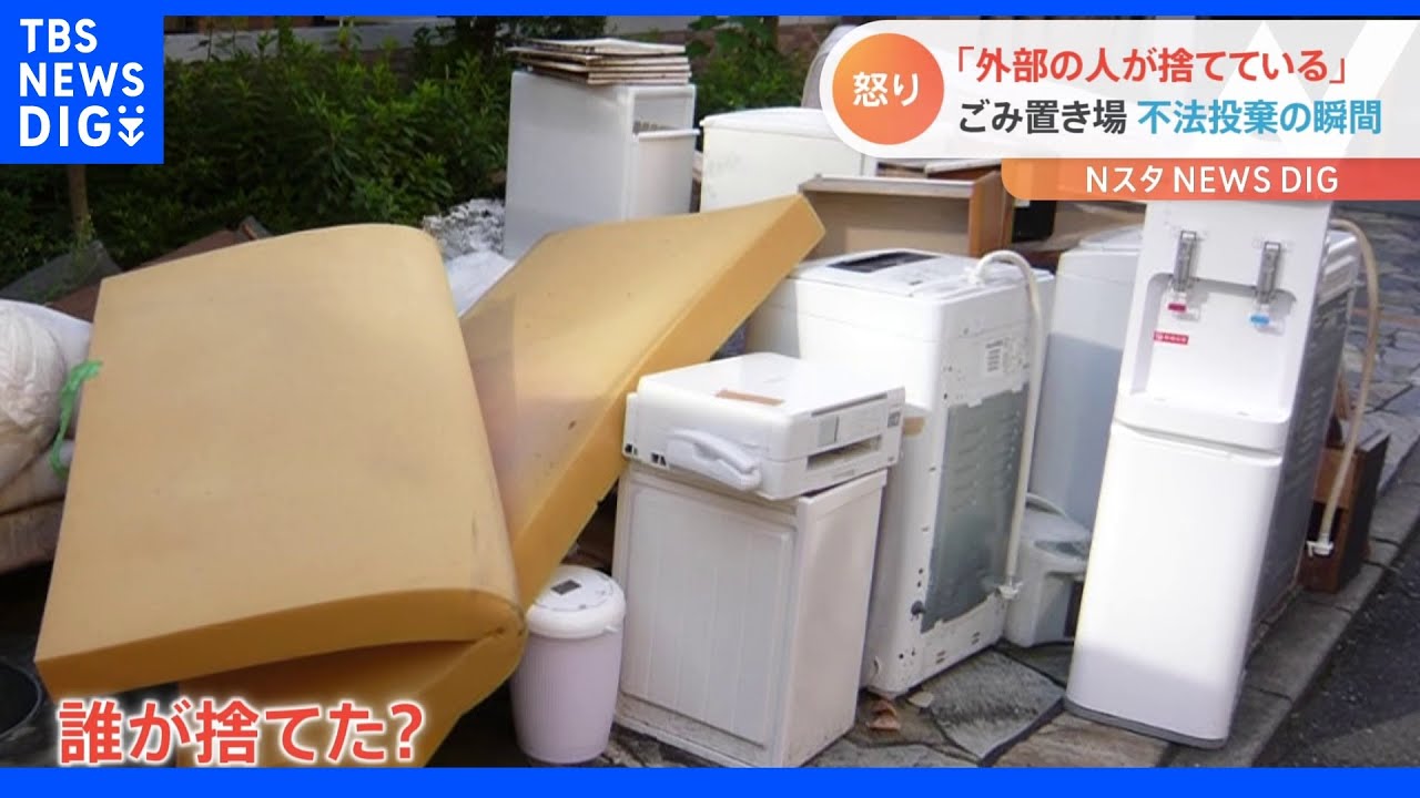 マンションのゴミ置き場に粗大ごみを“大量不法投棄”「５年前から被害」一体誰が？｜TBS&nbsp;NEWS&nbsp;DIG