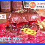 大雨の中できた大行列のお目当ては？期間限定の“真っ赤なハンバーガー”気になる味は？｜TBS NEWS DIG