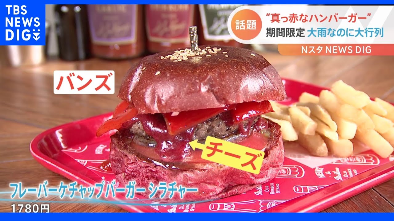 大雨の中できた大行列のお目当ては？期間限定の“真っ赤なハンバーガー”気になる味は？｜TBS&nbsp;NEWS&nbsp;DIG