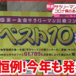 【サラリーマン川柳】コロナ禍のあるある…次回からは新たな名称に変更も…