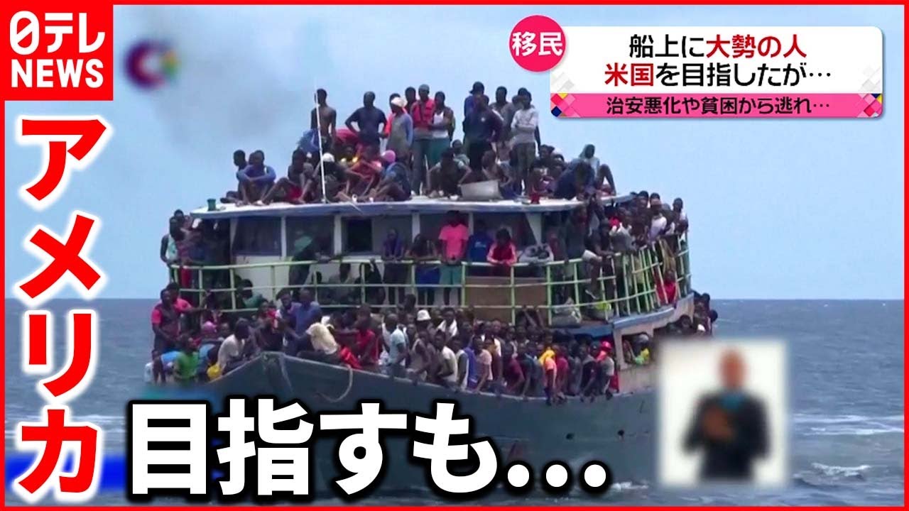 【キューバに到着】ハイチの移民を乗せた船