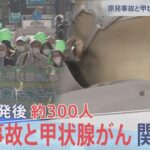 原発事故と甲状腺がん【報道特集】