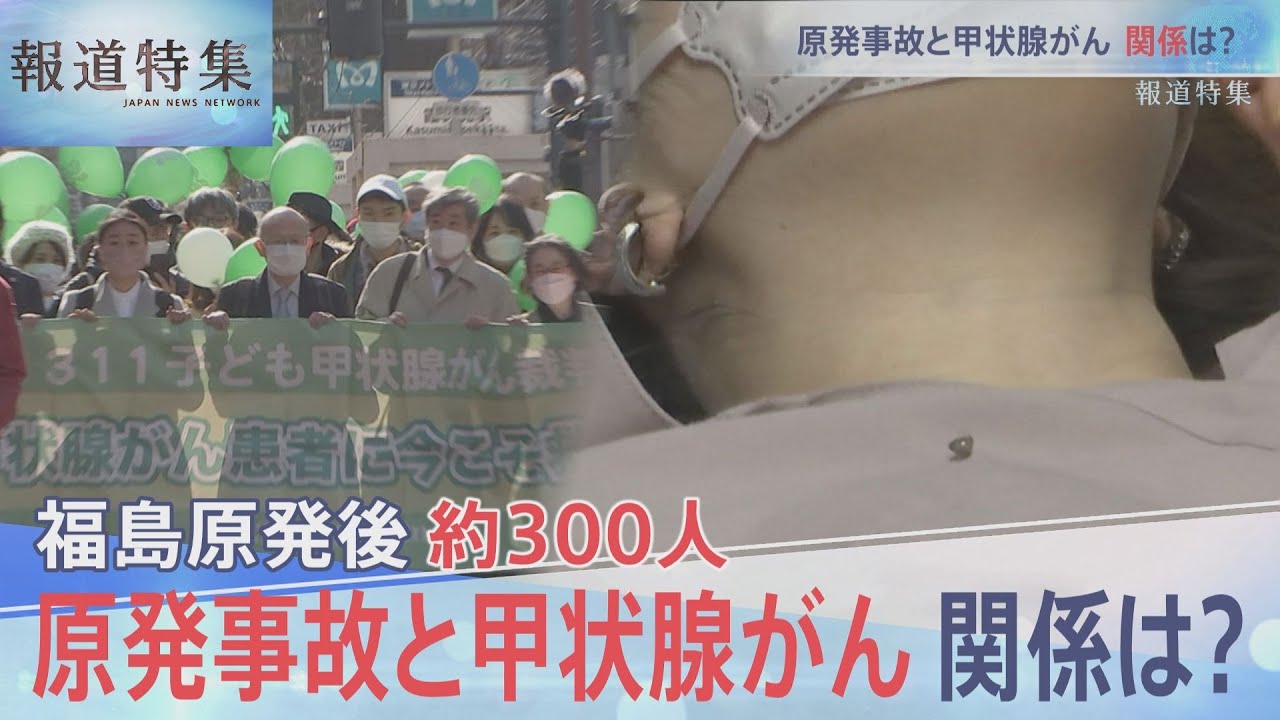 原発事故と甲状腺がん【報道特集】