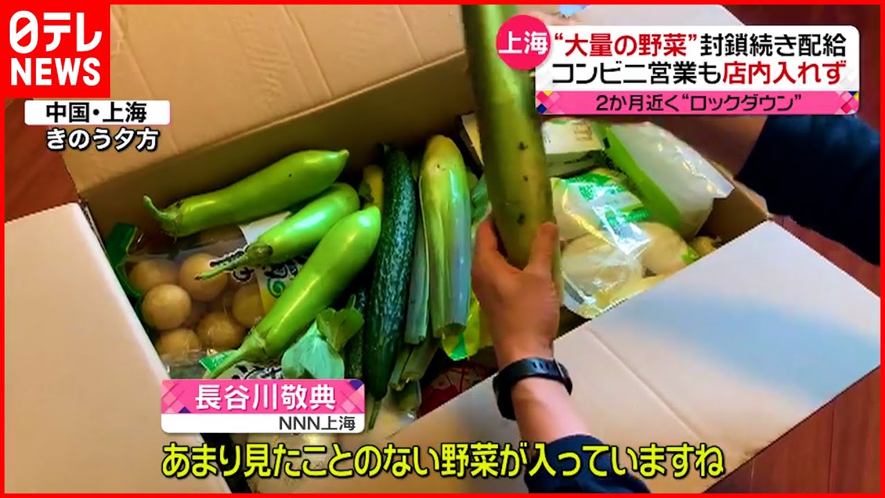 【中国･上海】”大量の野菜”封鎖続き配給　コンビニ営業も店内は入れず