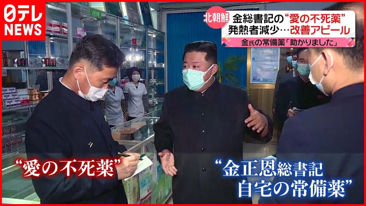 【北朝鮮】国民「愛の薬で助かりました」金総書記の“愛の不死薬”で…