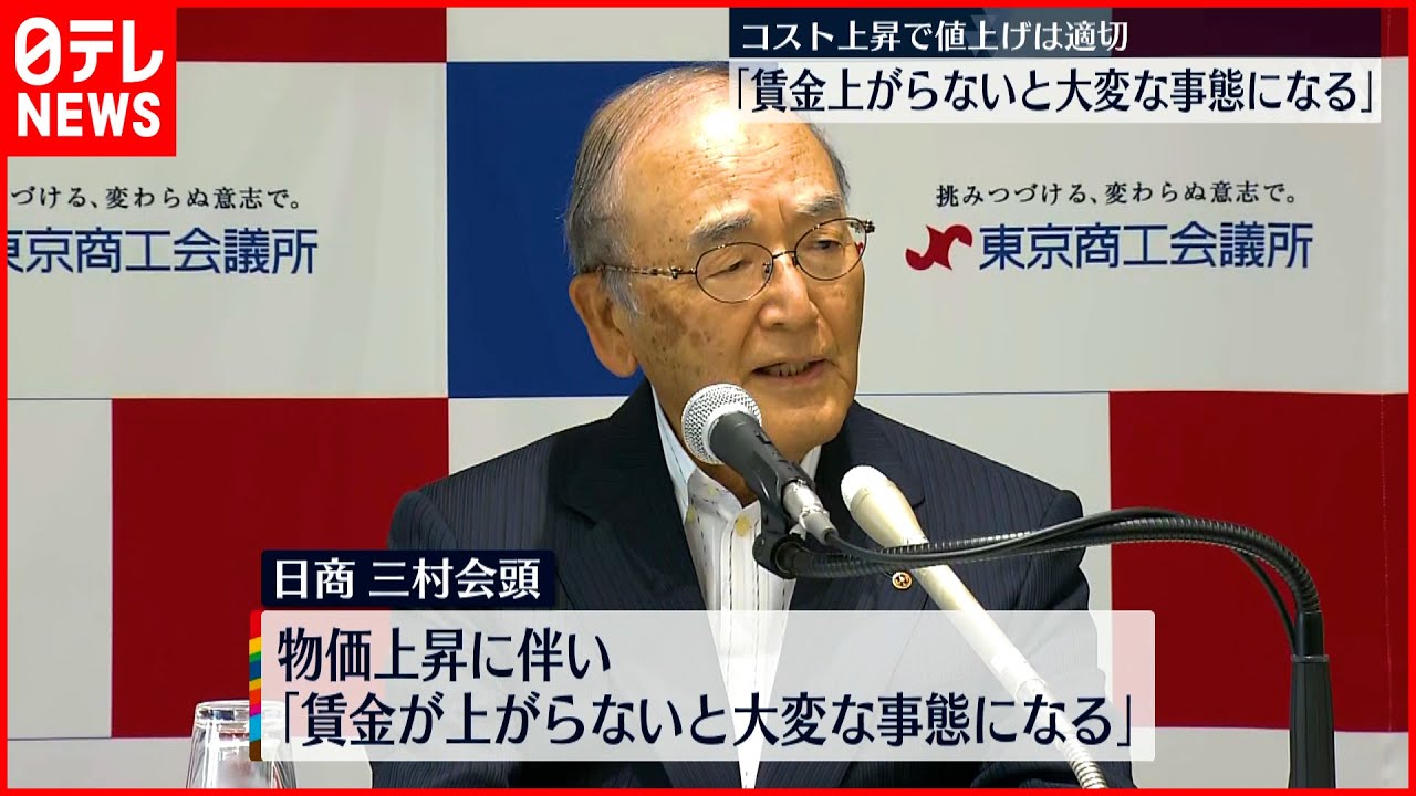 【日商･三村会頭】企業の値上げ“適切”も…物価上昇に伴い賃上げ必要