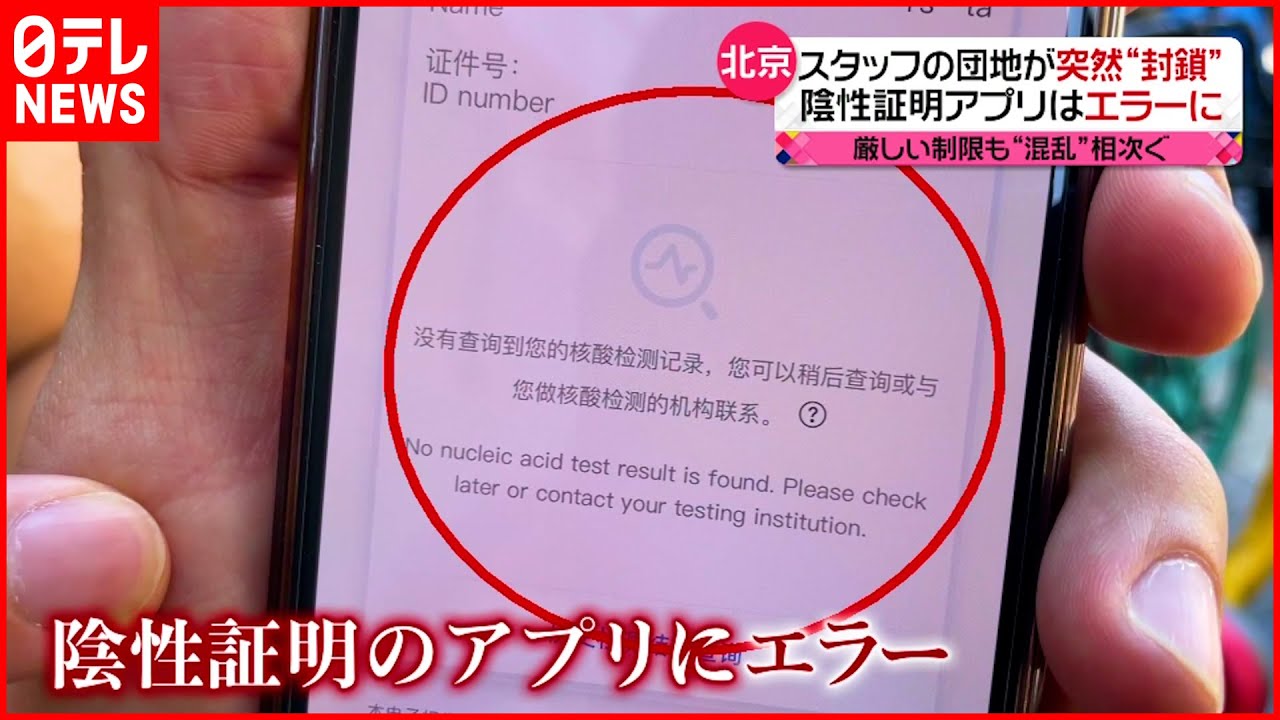 【中国・北京】アプリのエラーで商業施設に入れず…団地が突然”封鎖”も