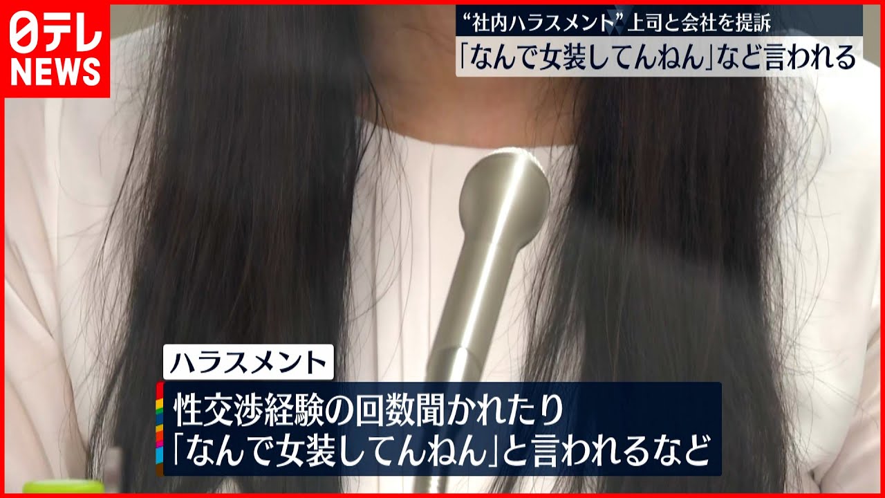 【会社を提訴】トランスジェンダー社員に ｢なんで女装してんねん｣