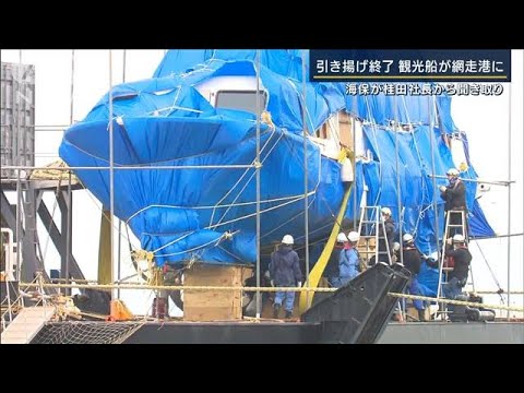 専門家「船体損傷なし」原因究明に向けた動き本格化・・・KAZU1網走港に到着(2022年5月27日)