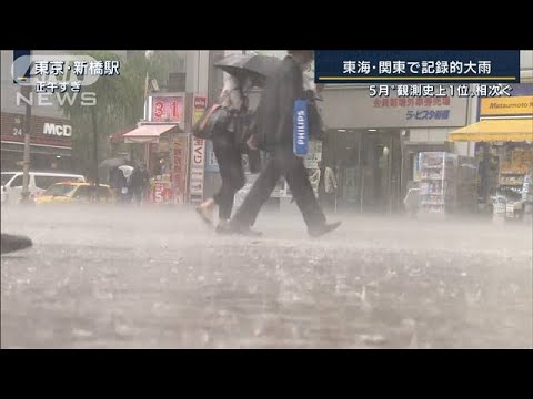 梅雨入り前に“記録的大雨”雹・雷も・・・東海・関東で“5月観測史上1位”相次ぐ(2022年5月27日)