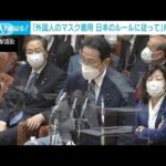 外国人もマスク着用徹底を　岸田総理「日本のルールに従って」(2022年5月27日)
