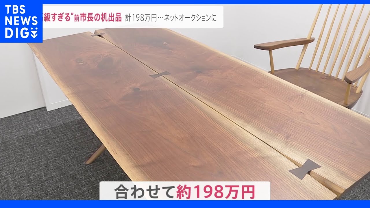 千葉・市川市が前市長導入の高級机と椅子をネットオークションに出品&nbsp;最低落札価格約１４８万円｜TBS&nbsp;NEWS&nbsp;DIG