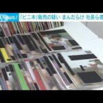 「まんだらけ」社長ら書類送検　わいせつ「ビニ本」販売疑い(2022年5月27日)