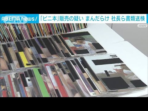 「まんだらけ」社長ら書類送検　わいせつ「ビニ本」販売疑い(2022年5月27日)