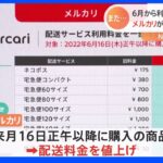 メルカリ 来月16日から配送料値上げ「物価上昇など社会情勢を鑑み」｜TBS NEWS DIG