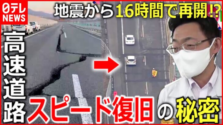 【なぜ早い？】地震で”亀裂”も16時間後に再開 高速道路復旧のウラ側　宮城　NNNセレクション