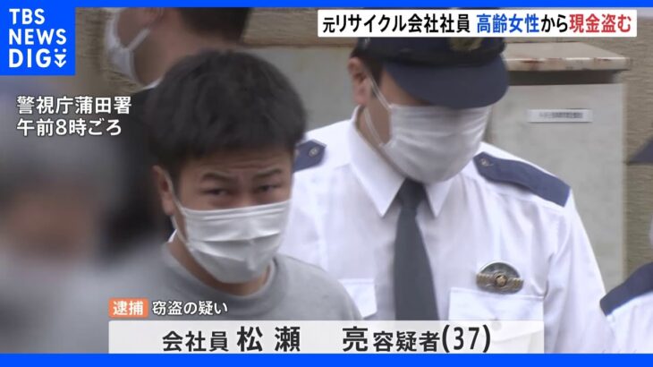 被害額1600万円 リサイクル会社が会社ぐるみで高齢者狙い窃盗か 男を逮捕｜TBS NEWS DIG