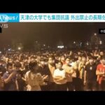 中国・天津の大学でも集団抗議　外出禁止の長期化で(2022年5月28日)