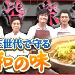 【昭和】食べたらトリコに!家族の絆と笑顔で守る中華料理「人情家族の幸せ繁盛店」