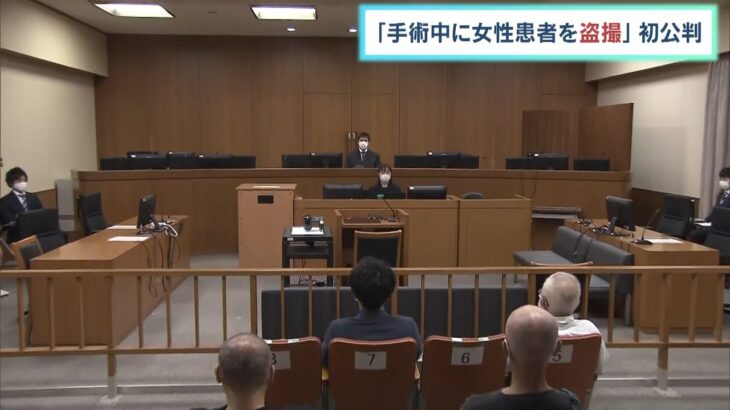 手術中に患者を盗撮した罪に問われている元医師…初公判で起訴内容認める　京都地裁（2022年5月28日）