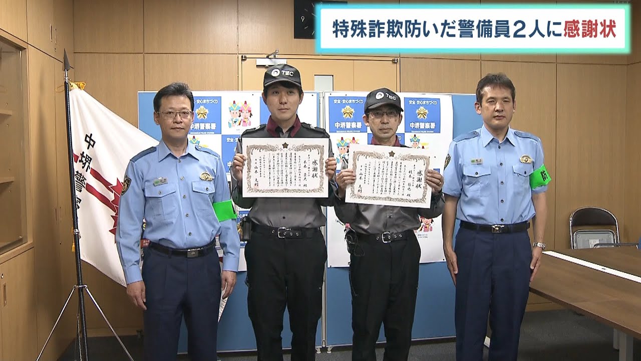 “通話しながらＡＴＭ操作”の高齢者に声かけ…銀行で警備員が特殊詐欺被害を未然防止（2022年5月28日）