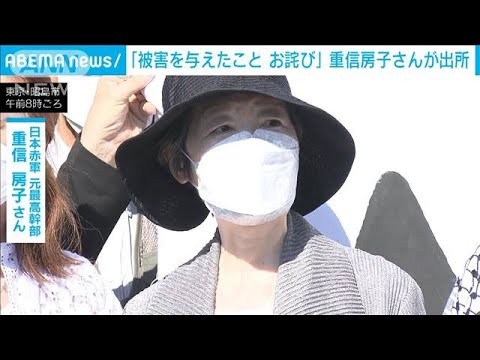 「被害を与えたことをお詫びする」重信房子・元最高幹部　刑期20年満了で出所(2022年5月28日)