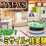 【北朝鮮情勢】「コロナ･ミサイル・核実験の兆候　北朝鮮で何が？」【深層NEWS】