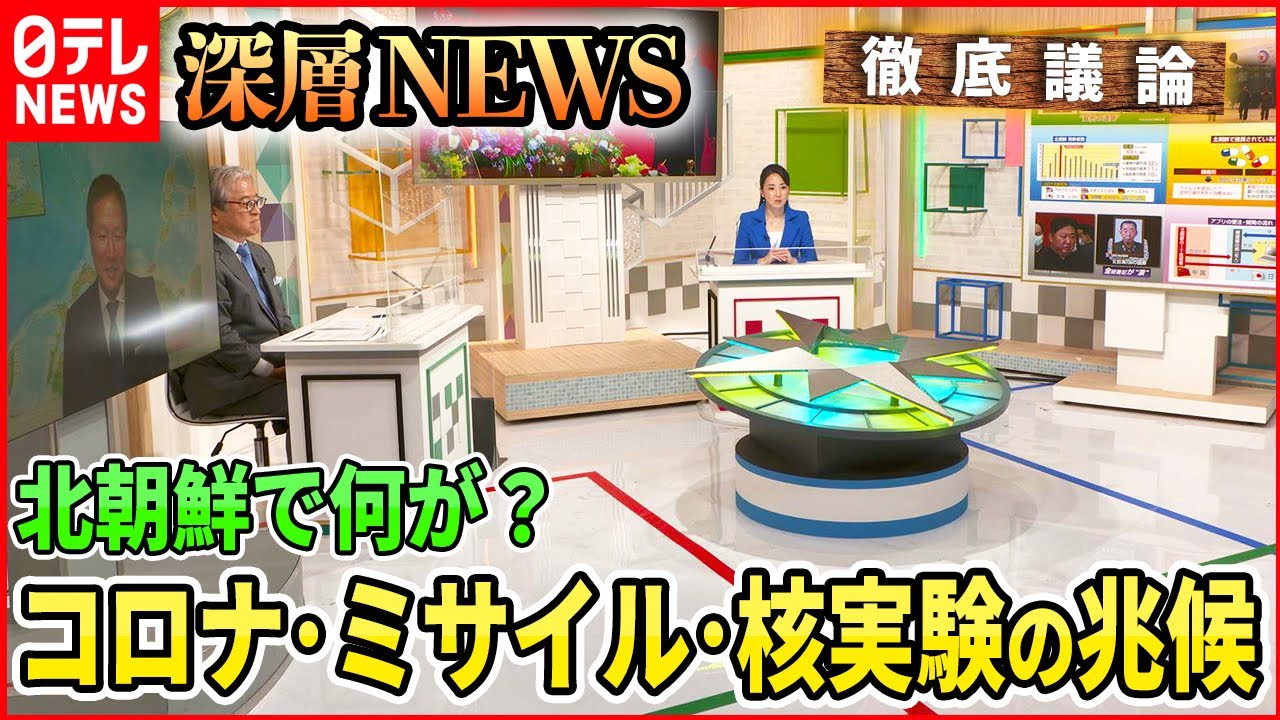 【北朝鮮情勢】「コロナ･ミサイル・核実験の兆候　北朝鮮で何が？」【深層NEWS】