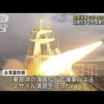 台湾海軍がミサイル演習実施　中国軍の活動に対抗か(2022年5月28日)