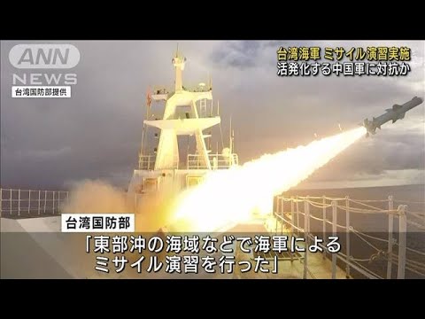 台湾海軍がミサイル演習実施　中国軍の活動に対抗か(2022年5月28日)