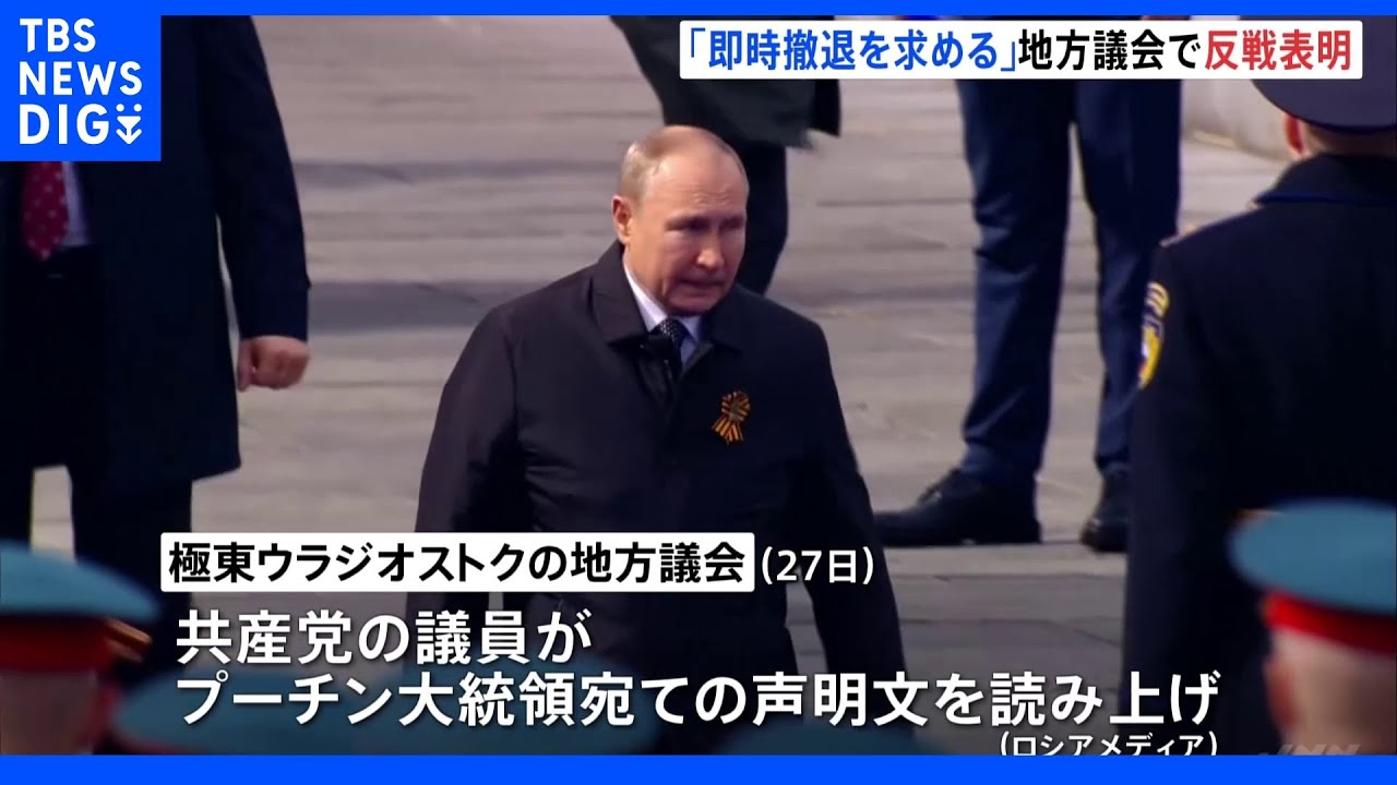 ロシア地方議会で異例の反戦声明&nbsp;ウクライナ東部セベロドネツクの3分の2をロシア軍が包囲｜TBS&nbsp;NEWS&nbsp;DIG
