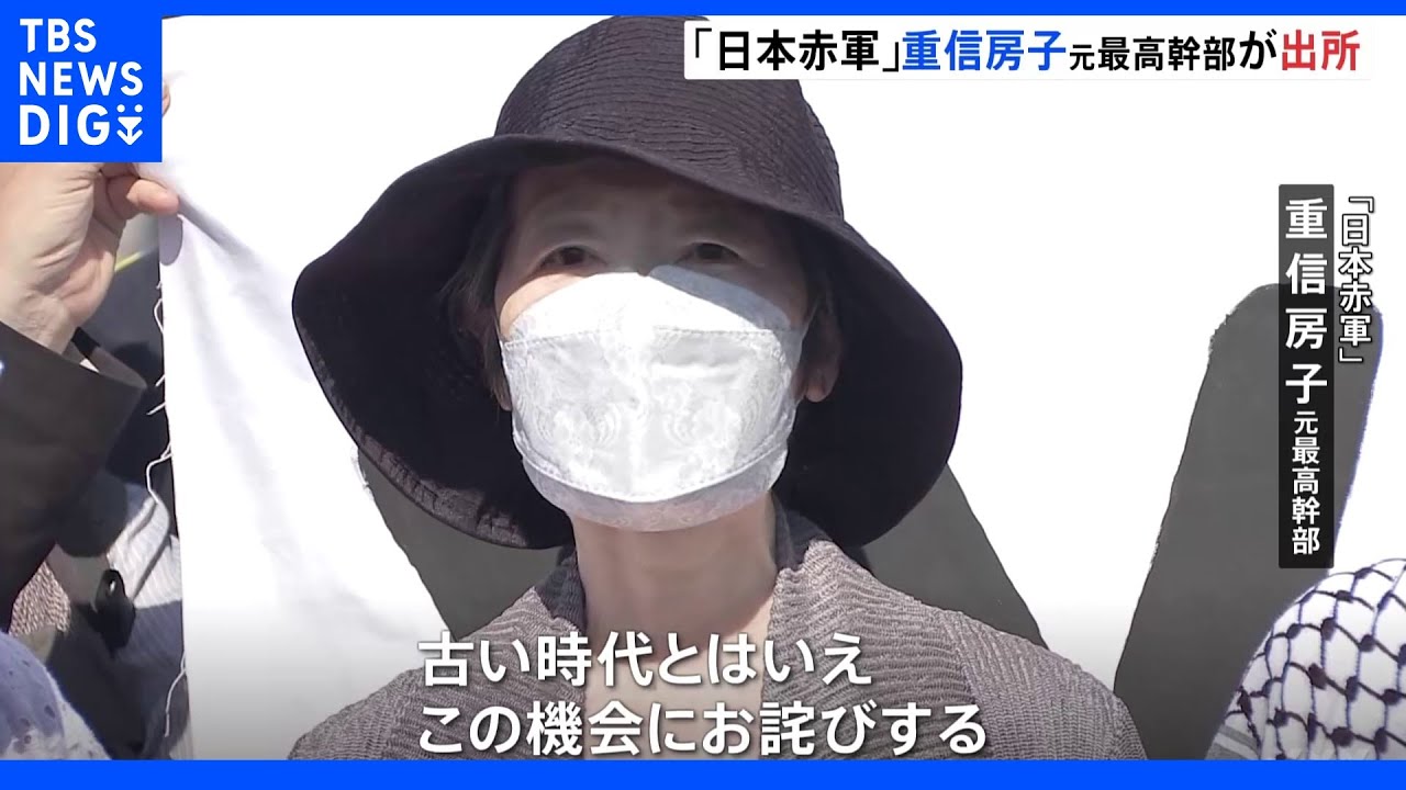 「日本赤軍」重信房子元最高幹部が刑期満了し出所｜TBS&nbsp;NEWS&nbsp;DIG