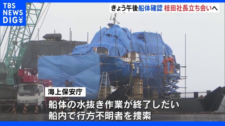 船内で不明者を捜索へ 運航会社社長も立ち合い 「KAZU I」陸揚げに向け作業進む｜TBS NEWS DIG