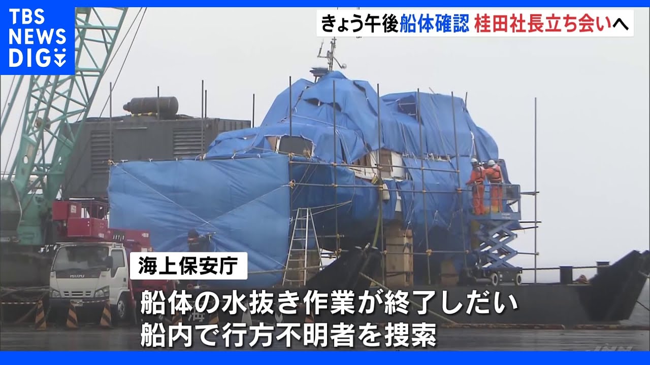 船内で不明者を捜索へ&nbsp;運航会社社長も立ち合い&nbsp;「KAZU&nbsp;I」陸揚げに向け作業進む｜TBS&nbsp;NEWS&nbsp;DIG