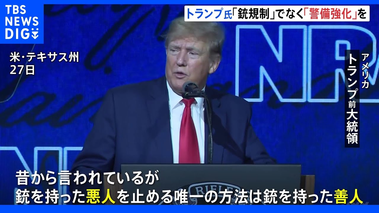 全米ライフル協会総会でトランプ氏演説「銃規制」でなく「警備強化」を　テキサス州の銃乱射事件受け｜TBS&nbsp;NEWS&nbsp;DIG