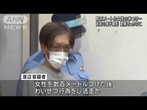 「逃走映像」が逮捕きっかけに・・・“強制わいせつ”で男逮捕(2022年5月28日)