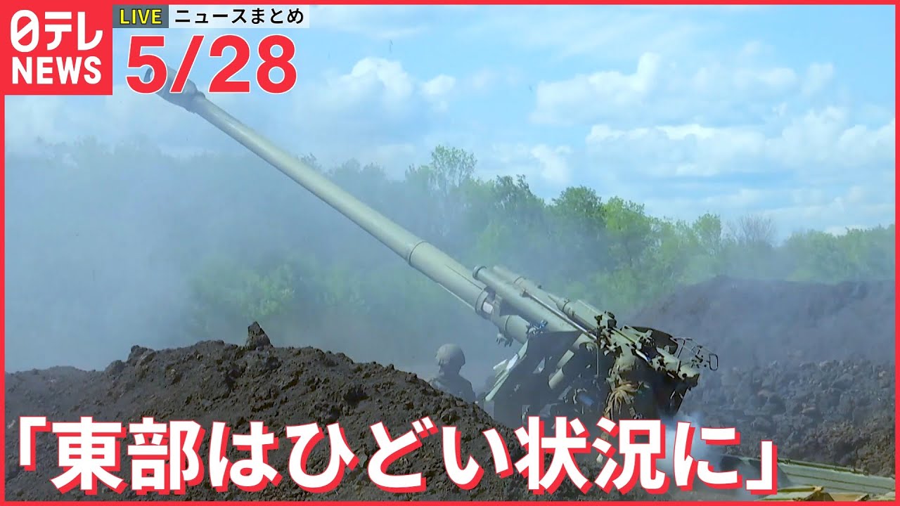 【ライブ】最新ニュースまとめ（ウクライナ情勢）― 川崎・児童ら20人殺傷から3年/SNS闇金/「日本赤軍」重信房子元最高幹部 出所など（日テレNEWS LIVE）