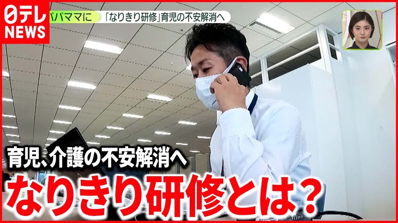 【なりきり研修】“呼び出し電話”で「即時退勤」会議も欠席　育児などの不安を解消「なりきり研修」とは