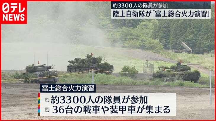 【離島防衛を想定】最大の実弾射撃演習　陸上自衛隊が「富士総合火力演習」