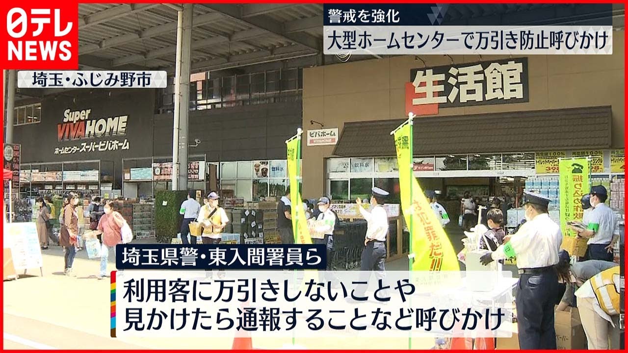 【警戒を強化】東入間署署員ら　大型ホームセンターで万引き防止呼びかけ