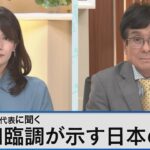 令和臨調 小林共同代表が語る「分断時代」の課題と針路～地盤沈下続く日本が必要とするビジョンとは～【Bizスクエア】