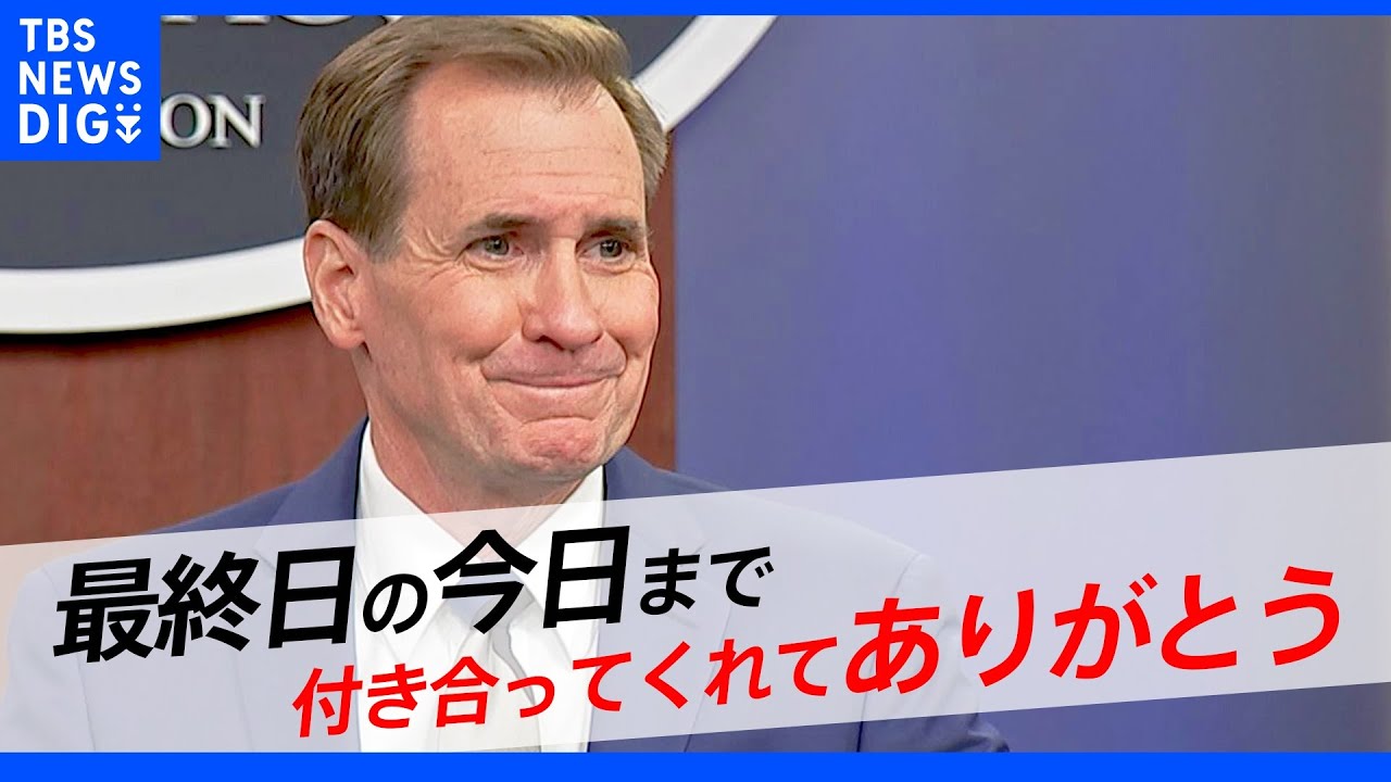 「自由な報道がいかに大切か」アメリカ国防総省報道官が最後に指摘したコト｜TBS&nbsp;NEWS&nbsp;DIG